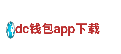 dc钱包app下载贴心服务，成就精彩人生。
